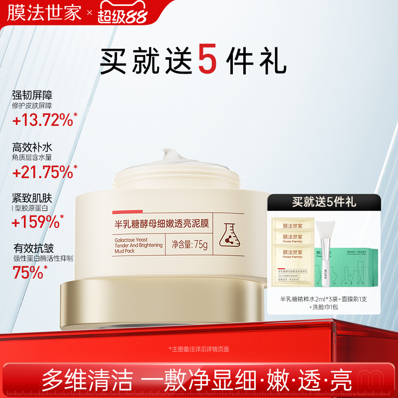 膜法世家半乳糖酵母泥膜毛孔清洁面膜涂抹补水保湿官方正品男女