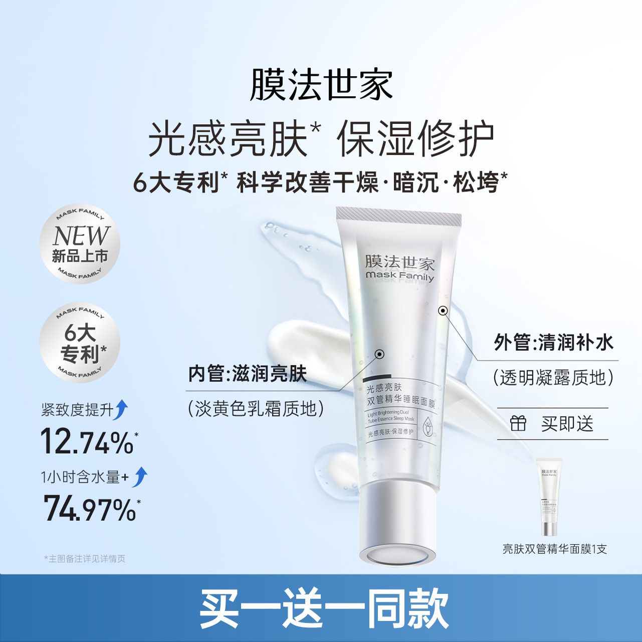 膜法世家光感亮肤双管睡眠面膜