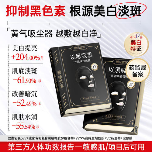 膜法世家美白淡斑面膜补水去黄气改善熬夜暗沉提亮肤色敏感肌男女 - 封面