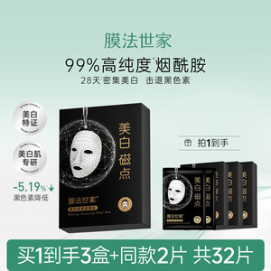 膜法世家美白磁点保湿面膜10片