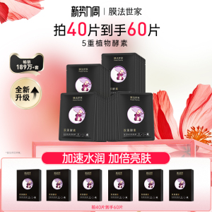 膜法世家保湿黑面膜植物酵素嫩肤紧致烟酰胺暗沉提亮玻尿酸补水女