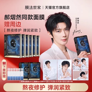 膜法世家二裂酵母面膜紧致淡纹抗皱修护补水 送周边 郝熠然同款