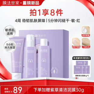 膜法世家紫草泥膜洁面水乳套装褪红敏感肌