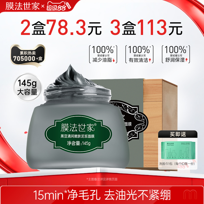 清洁泥浆面膜