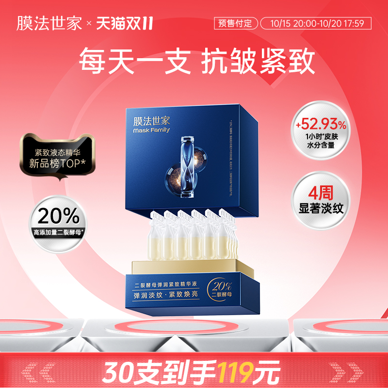【双11预售】膜法世家二裂酵母次抛精华液淡纹补水熬夜紧致抗皱