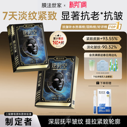 膜法世家二裂酵母面膜抗皱紧致淡纹补水熬夜修护敏感肌男女官方
