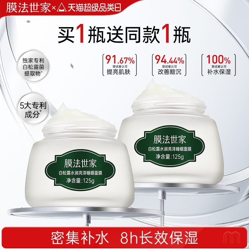 膜法世家白松露睡眠面膜免洗补水保湿提亮舒缓修护涂抹面膜正品女