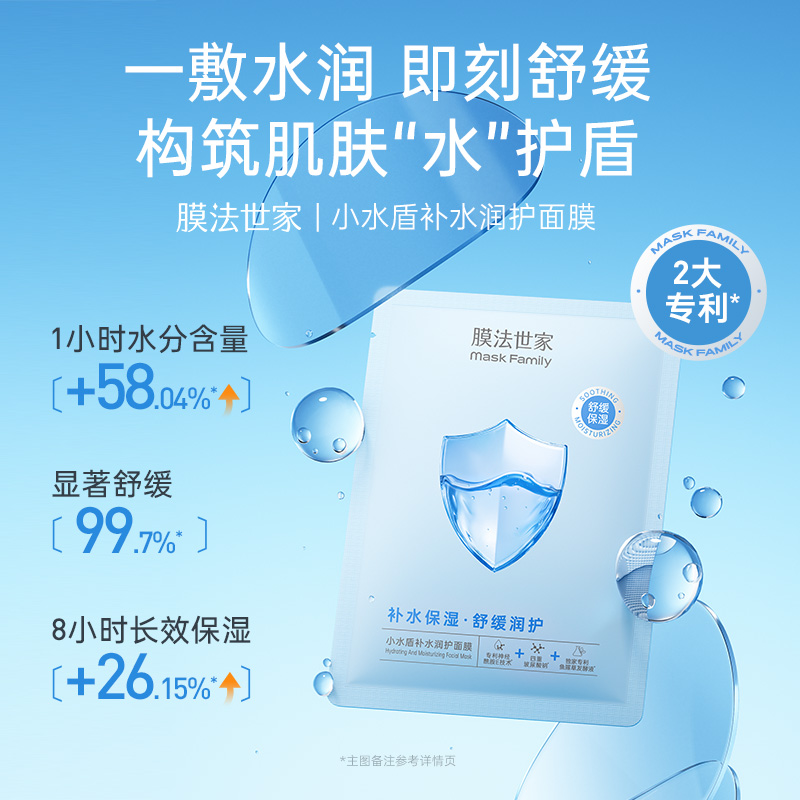 膜法世家小水盾补水润护面膜