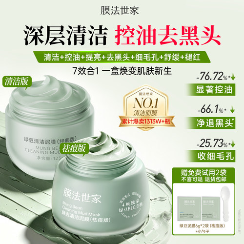 膜法世家绿豆泥膜清洁去黑头控油祛痘细毛孔提亮舒缓褪红涂抹面膜 - 封面