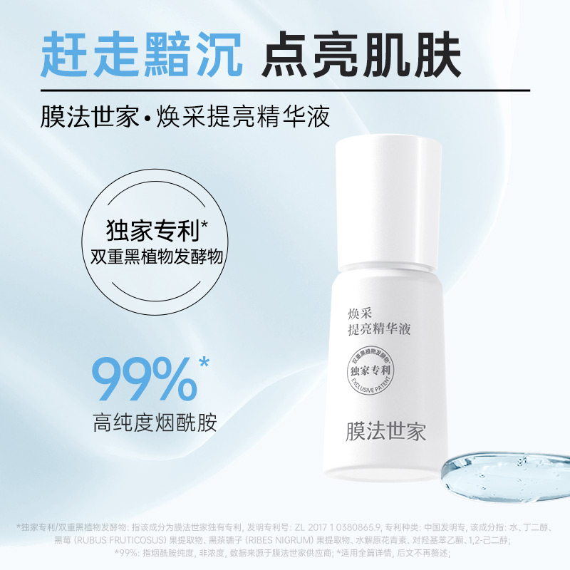 膜法世家提亮精华液30ml补水保湿改善暗沉玻尿酸正品官方男女