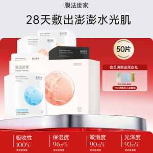 膜法世家水光保湿亮嫩面膜50片玻尿酸补水保湿嫩肤提亮肤色男女