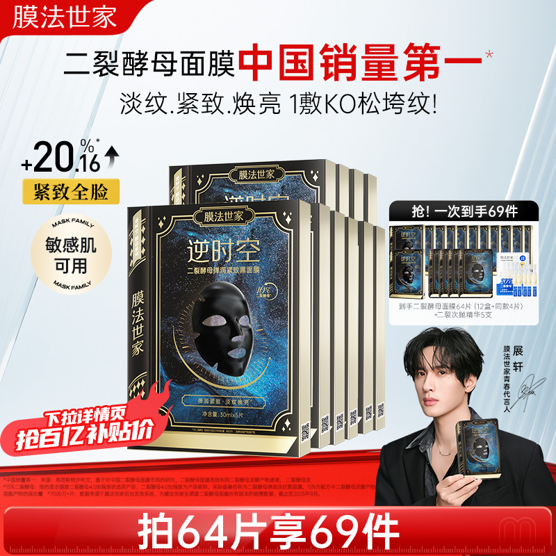 【展轩同款】膜法世家二裂酵母面膜紧致淡纹抗皱补水保湿熬夜修护