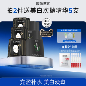 膜法世家美白淡斑面膜祛斑改善暗沉提亮补水保湿熬夜黄气嫩肤正品