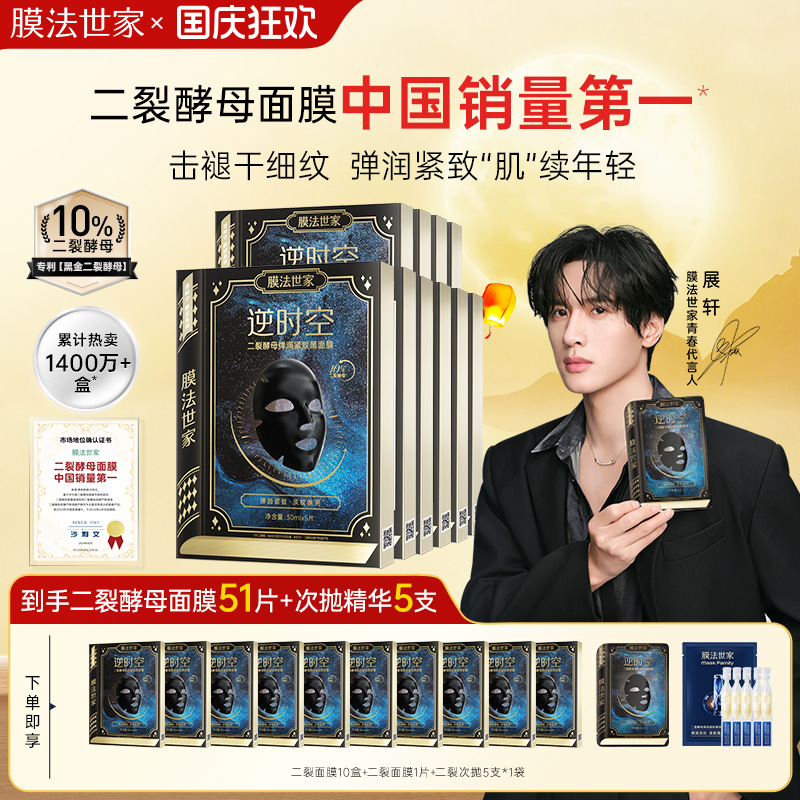 【展轩同款】膜法世家二裂酵母面膜紧致淡纹抗皱补水保湿熬夜修护