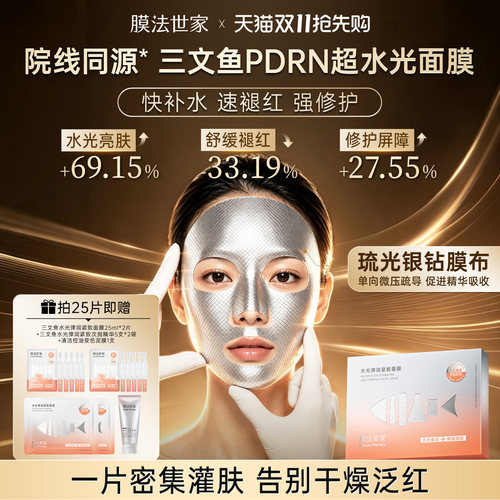 膜法世家三文鱼PDRN超水光面膜修护提亮舒缓褪红敏感肌紧致补水