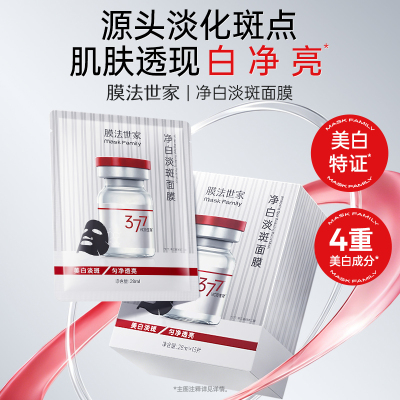 【测评】膜法世家377净白淡斑面膜去黄气暗沉保湿提亮肤色烟酰胺