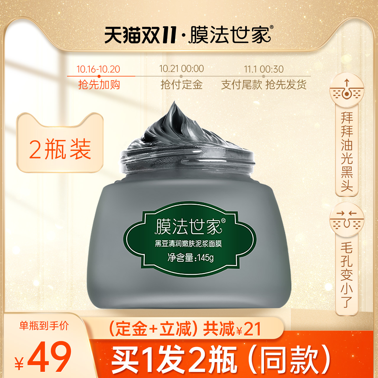 【双11预售】膜法世家黑豆泥面膜2瓶装清洁黑头控油涂抹式泥膜女