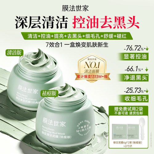 膜法世家绿豆泥膜清洁去黑头控油祛痘细毛孔提亮舒缓褪红涂抹面膜 - 封面