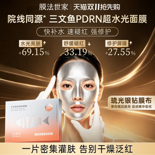 膜法世家三文鱼PDRN超水光面膜修护提亮舒缓褪红敏感肌紧致补水