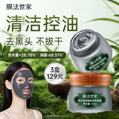 膜法世家黑豆清洁泥膜改善毛孔补水保湿控油涂抹式面膜正品男女士