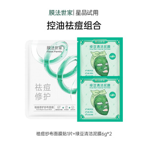 膜法世家控油祛痘面膜3片组合