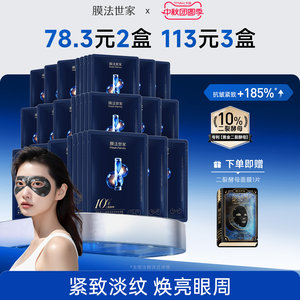 膜法世家二裂酵母淡纹眼膜贴细致眼周提拉补水保湿紧致抗皱魔法