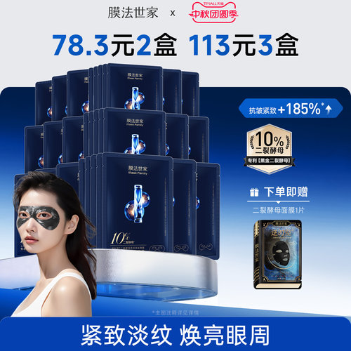 膜法世家二裂酵母淡纹眼膜贴细致眼周提拉补水保湿紧致抗皱魔法