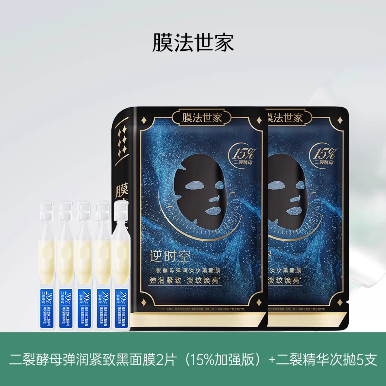 【天猫U先】膜法世家二裂酵母面膜精华次抛组合