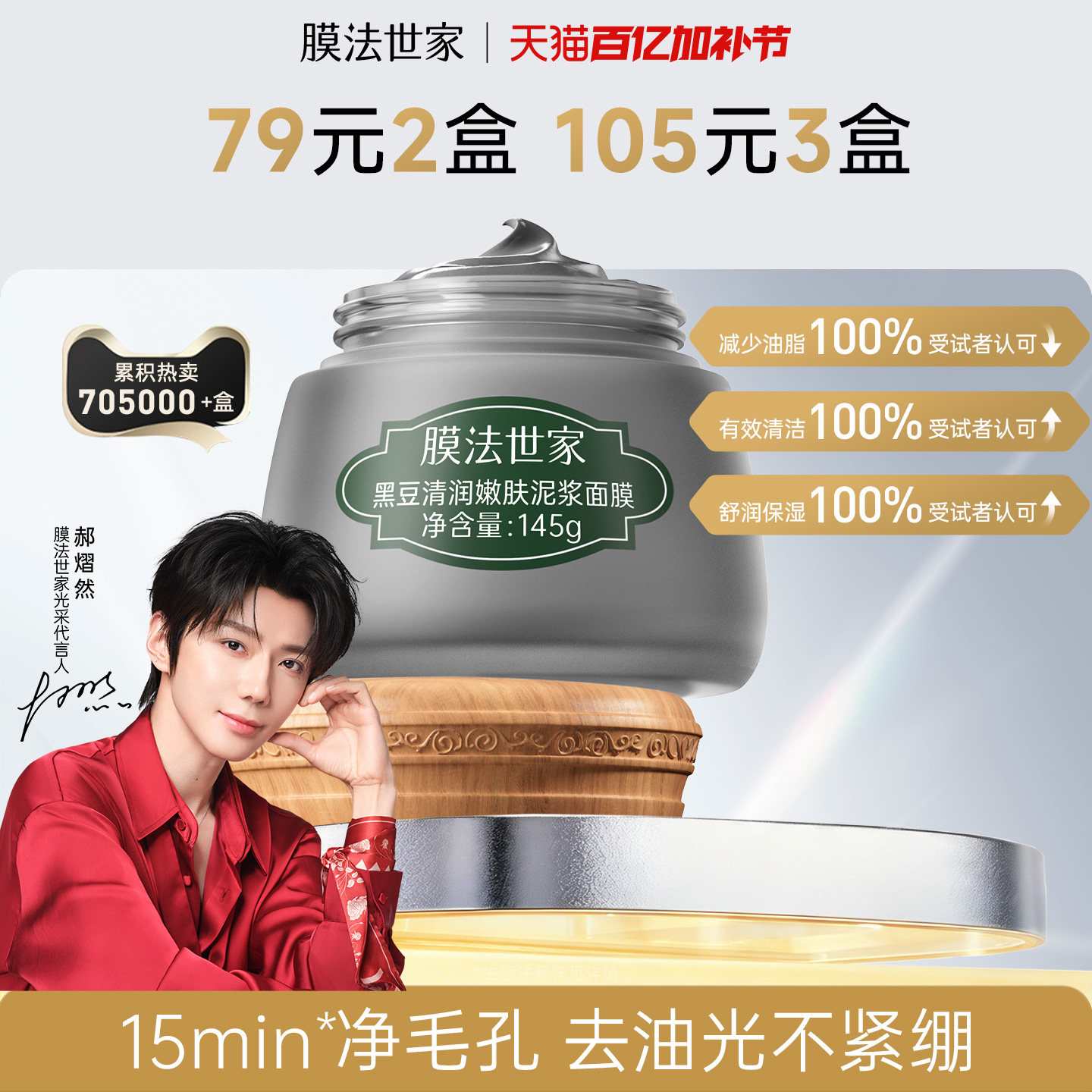 【郝熠然代言】膜法世家黑豆清洁泥膜控油去黑头收毛孔涂抹面膜