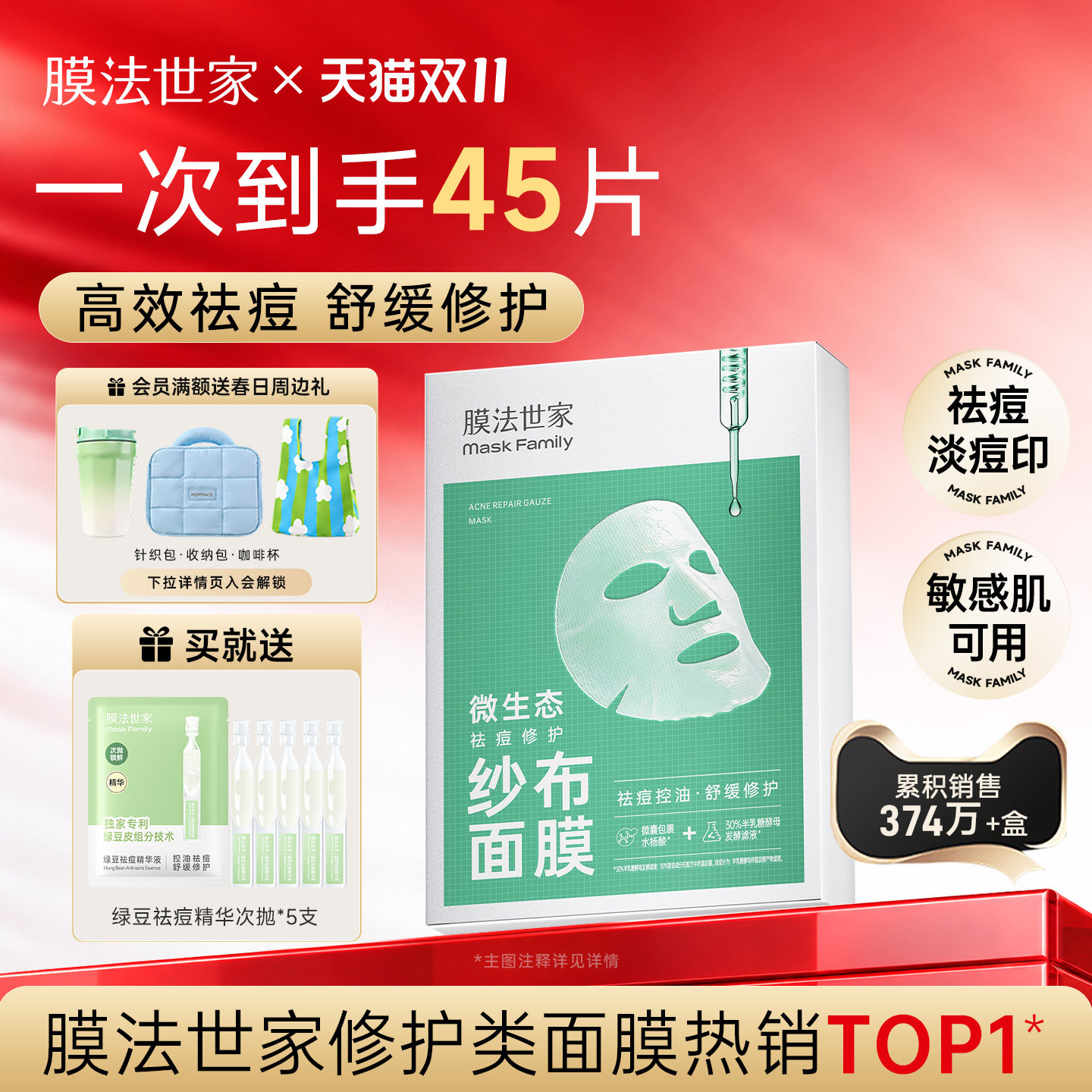【双11】膜法世家纱布祛痘修护面膜水杨酸补水保湿敏感肌泛红控油