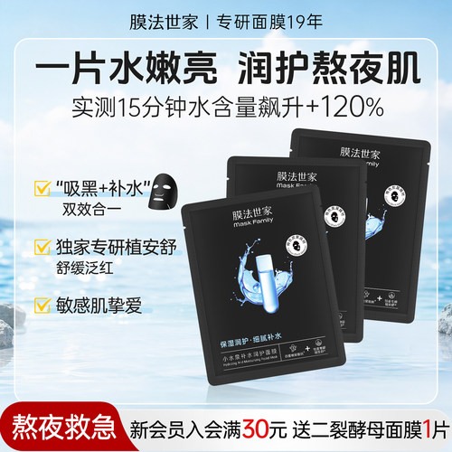 膜法世家小水泉玻尿酸黑面膜敏肌补水保湿熬夜护肤男女美白亮肤