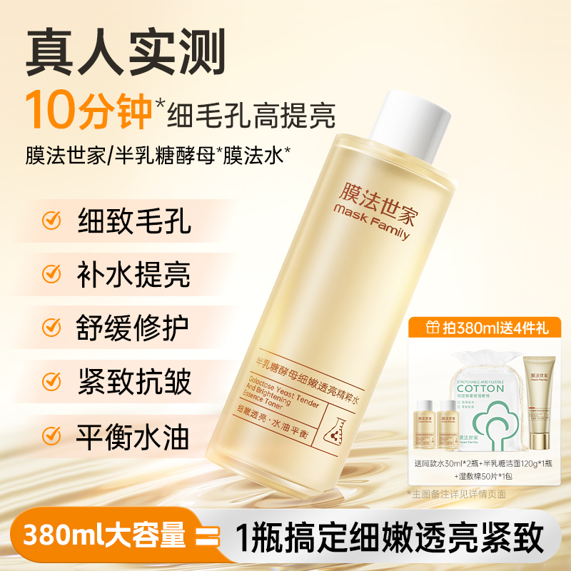 膜法世家发光水半乳糖酵母精粹水补水保湿提亮紧致细毛孔爽肤水