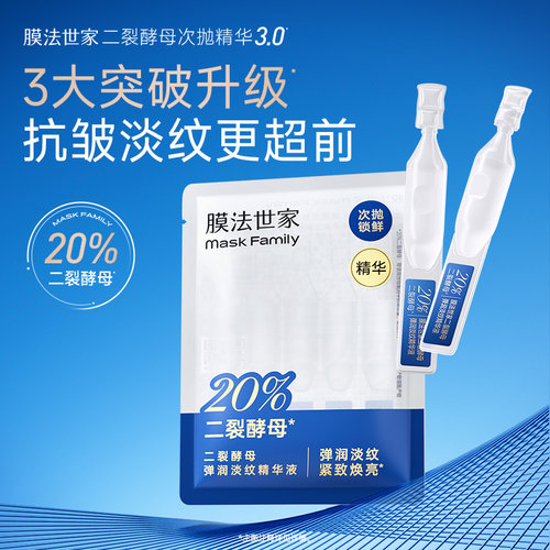 【顺手买1件】膜法世家二裂酵母次抛精华液补水淡纹弹润抗皱紧致