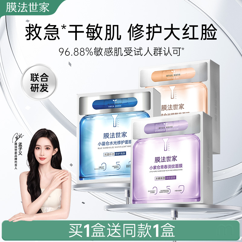 膜法世家小蓝仓面膜补水保湿蓝铜胜肽修护舒缓敏感肌玻尿酸正品女