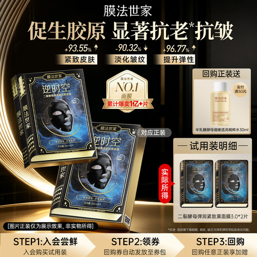 膜法世家二裂酵母弹润紧致黑面膜
