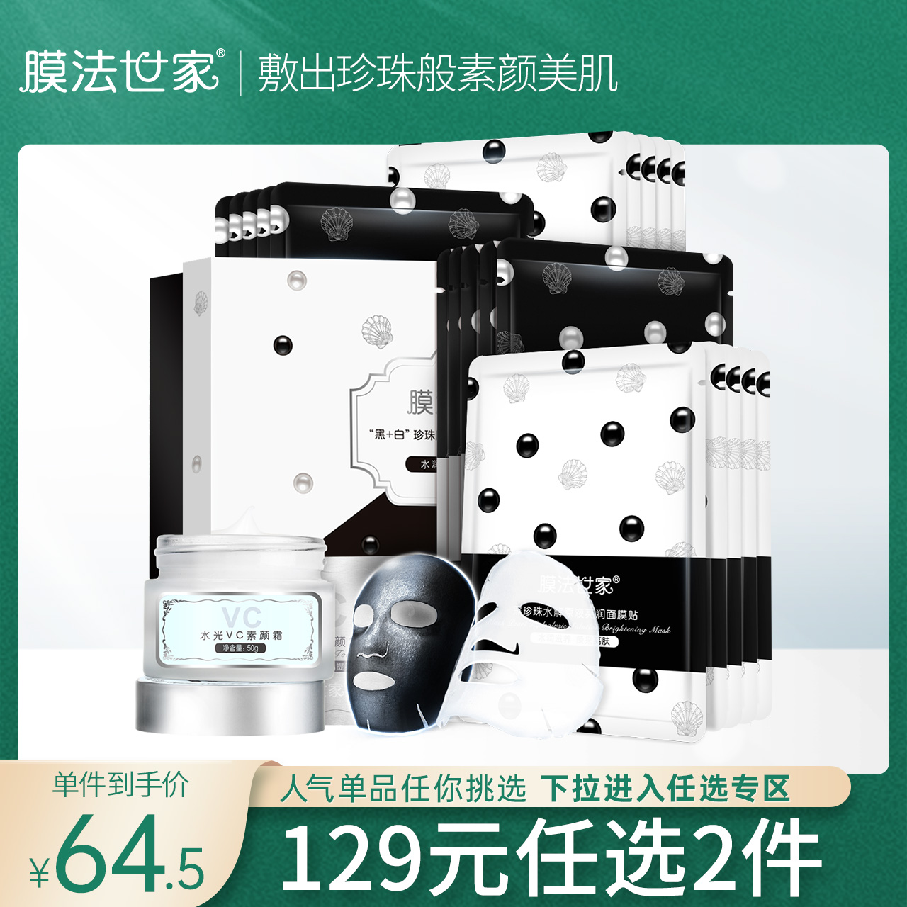 膜法世家黑+白珍珠原浆面膜贴20片素颜补水保湿滋养面膜套装正品