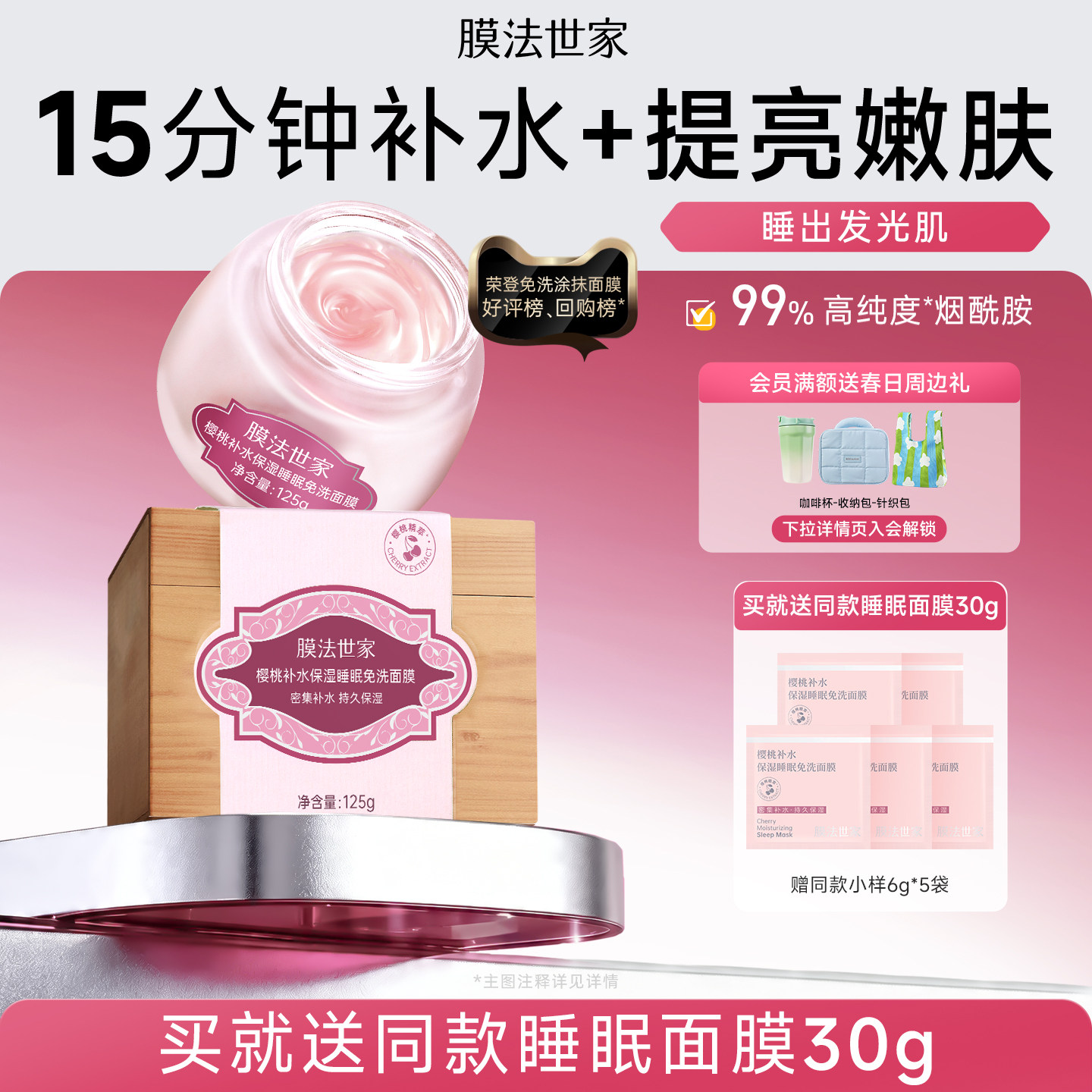 膜法世家樱桃睡眠面膜补水保湿提亮涂抹免洗玻尿酸提亮嫩肤正品图片