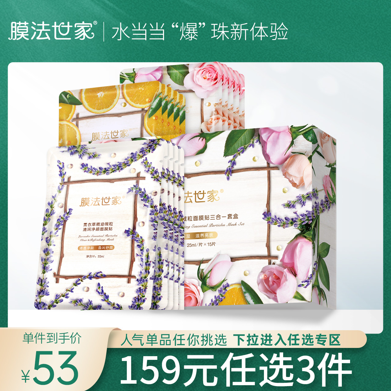 膜法世家水嫩亮润精油微粒面膜贴三合一15片水润肌肤补水亮肤女