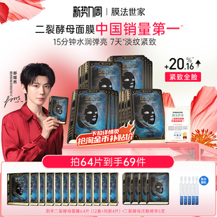 膜法世家二裂酵母面膜紧致淡纹抗皱补水熬夜修护 郝熠然推荐