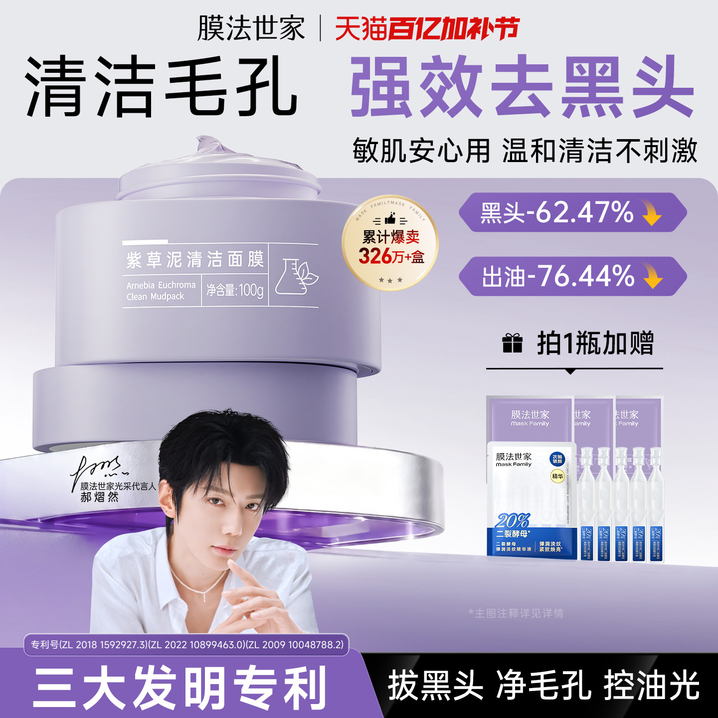 【郝熠然代言】膜法世家紫草清洁泥膜改善黑头粉刺控油涂抹面膜