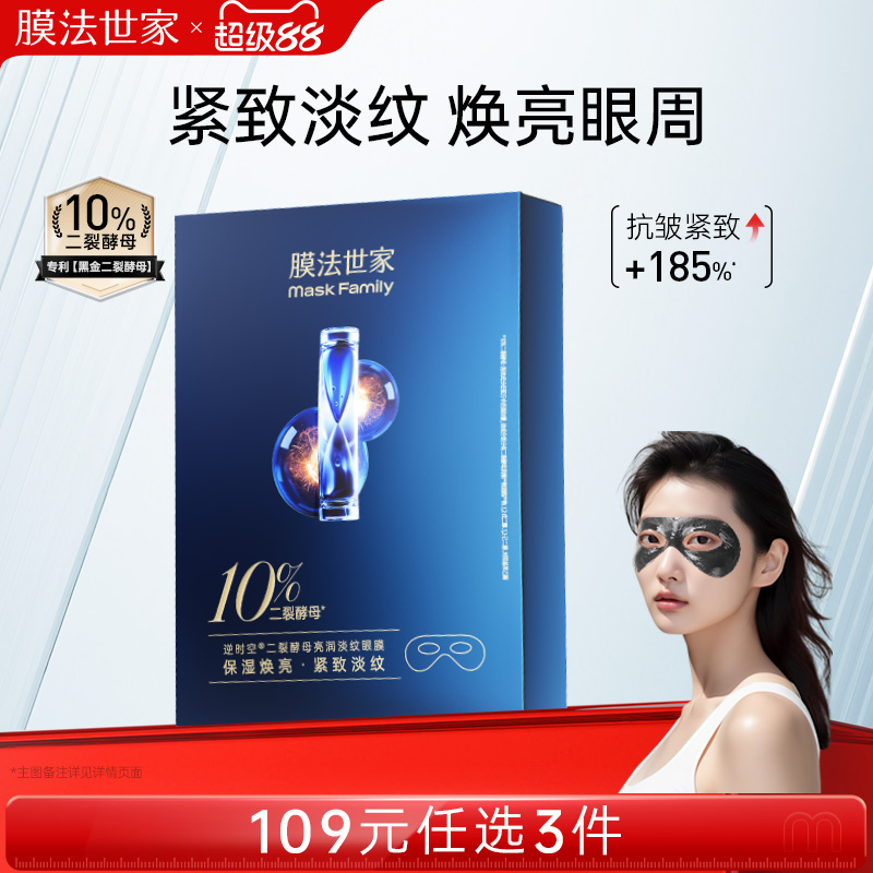 膜法世家二裂酵母亮润淡纹眼膜