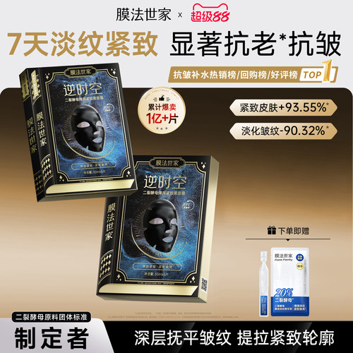 膜法世家二裂酵母面膜抗皱紧致淡纹补水熬夜修护敏感肌男女官方