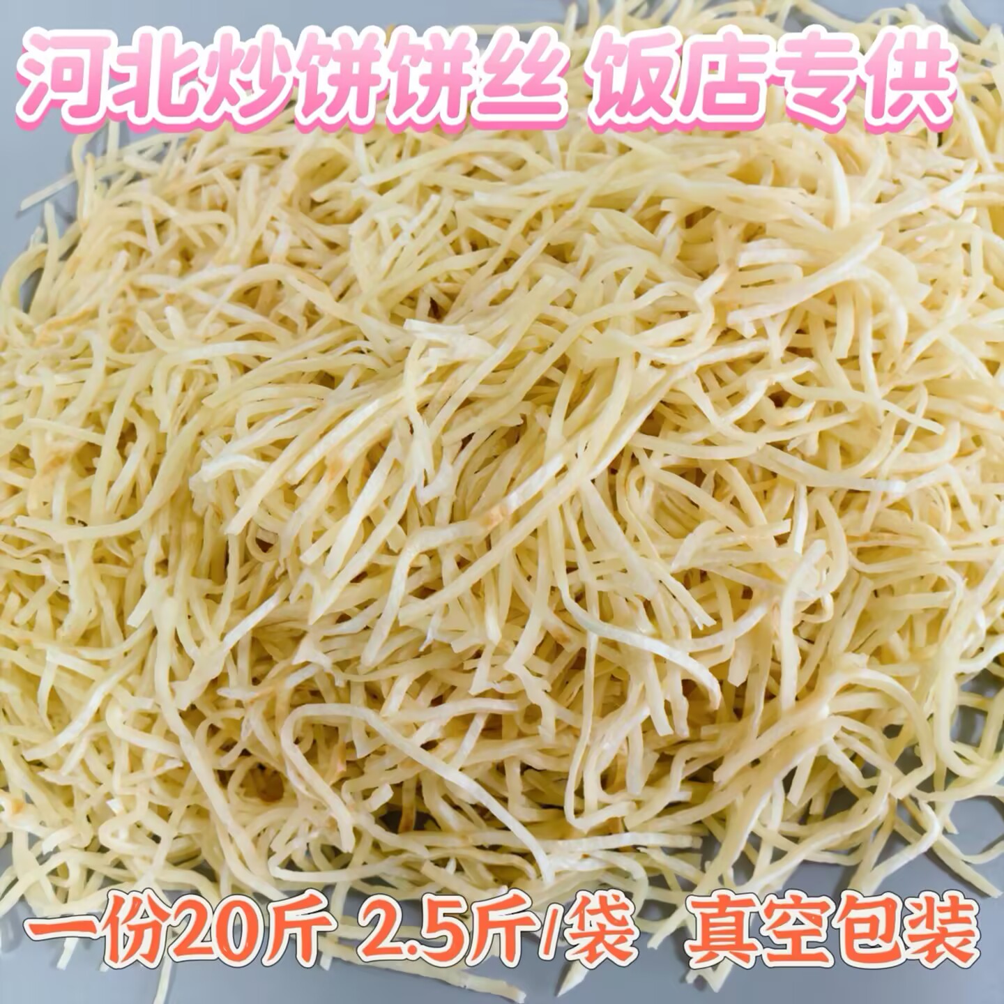 饼丝包邮河北正宗传统面食炒饼丝手工烩饼饼条20斤8袋饭店快餐