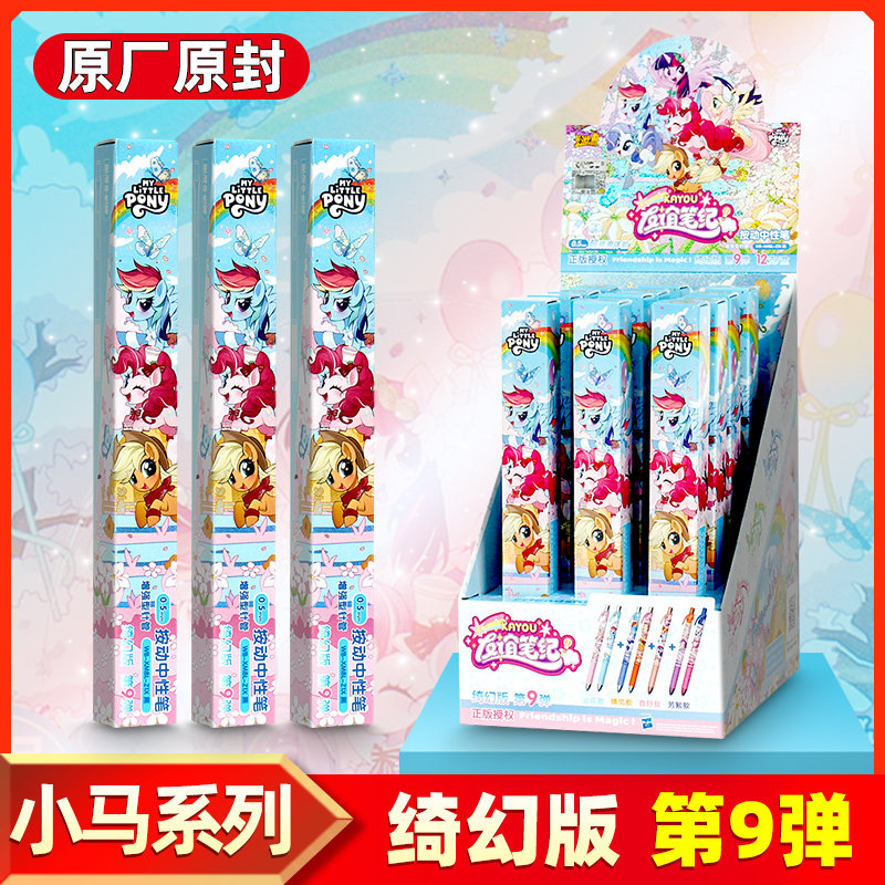 正版卡游小马宝莉中性笔盲盒笔绮幻版第9弹友谊笔纪小学生签字笔