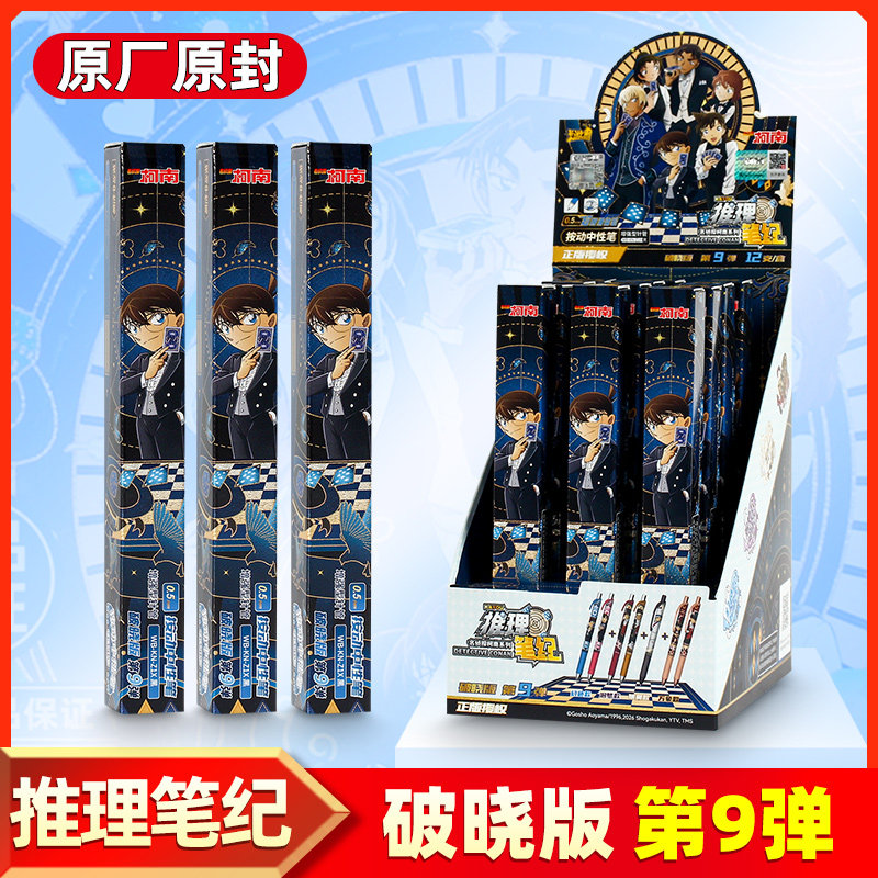 正版卡游名侦探柯南中性笔盲盒笔破晓版第9弹推理笔纪按动小学生六一儿童节学习文具礼物图片