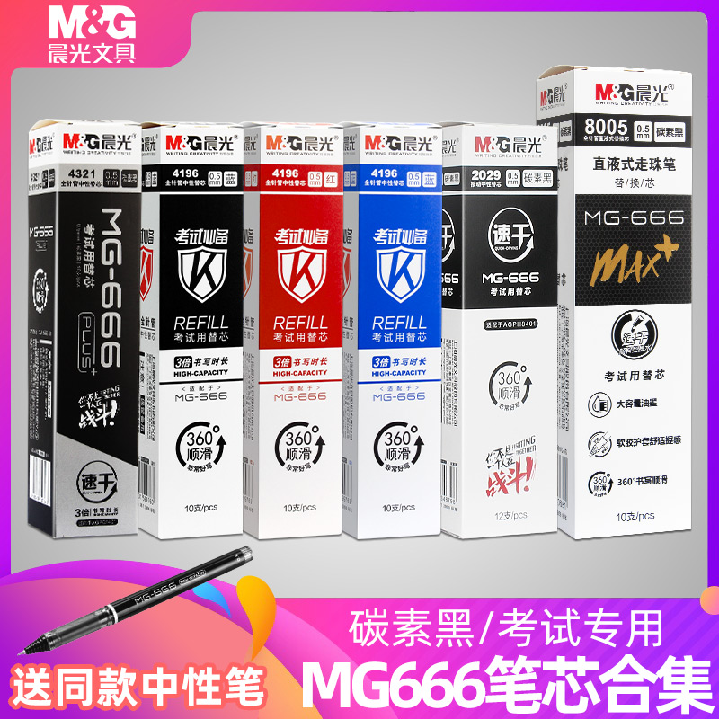 晨光mg666大容量速干签字专用笔