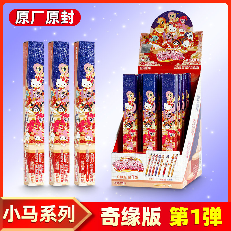 正版卡游三丽鸥小马宝莉联名奇缘版中性笔萌友笔纪盲盒笔第一弹黑色自动按动周边小学生六一礼物儿童节奖品