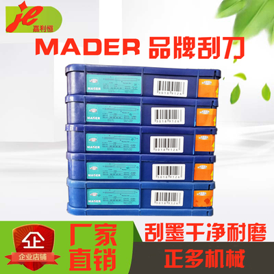 mader刮墨刀高品质GADROEMADER