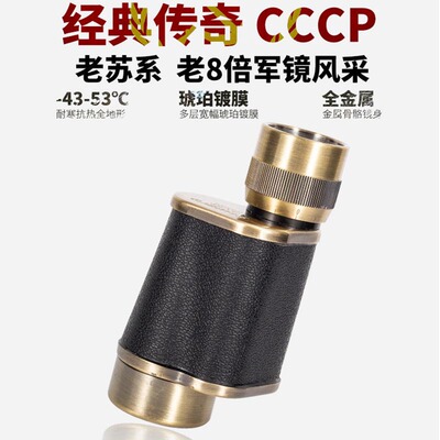 苏式8x30微光夜视金属高倍望远镜