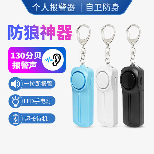 超大声防狼警报器带灯